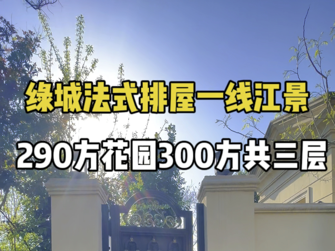 杭州绿城一线江景法式排屋290方花园300方地下室一层#杭州 #绿城 #江景 #排屋 #别墅哔哩哔哩bilibili