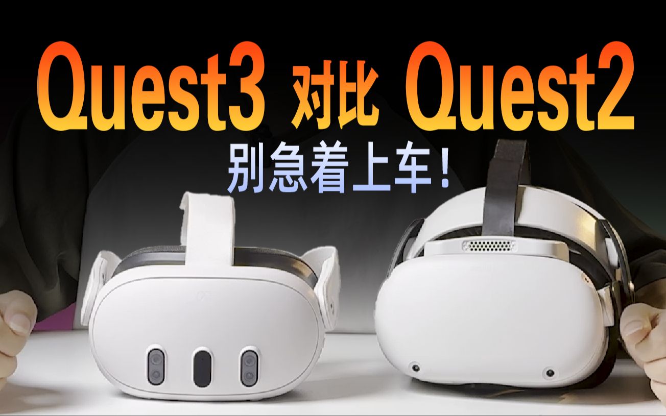 【纯用户视角】对比Quest3和Quest2,买前须知的真相?Quest3真实体验哔哩哔哩bilibili