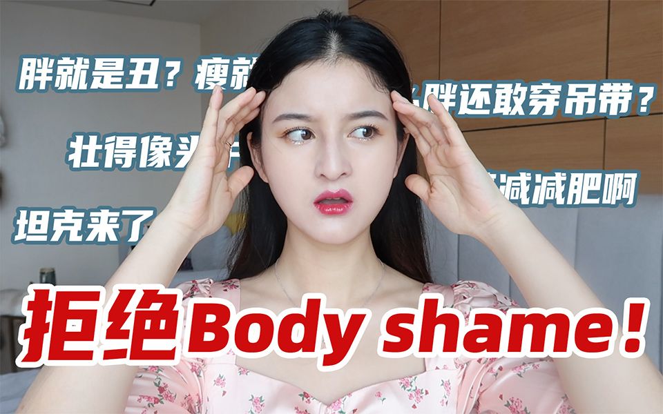 拒绝body shame!胖就是丑?瘦就是美?