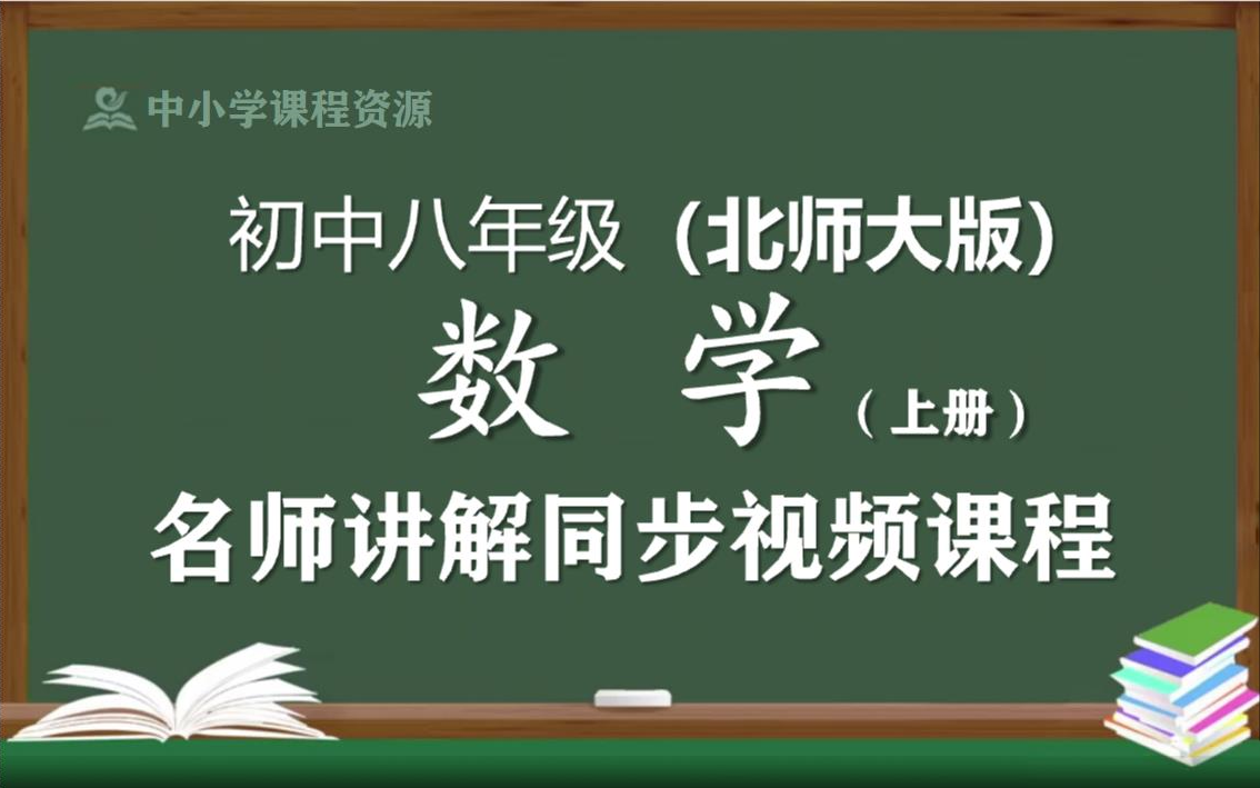 【北师大版】八年级数学上册同步视频课程,初中二年级上册数学优质课程,北京师范大学出版社初中八年级名师空中课堂,初中数学七年级知识点讲解,...