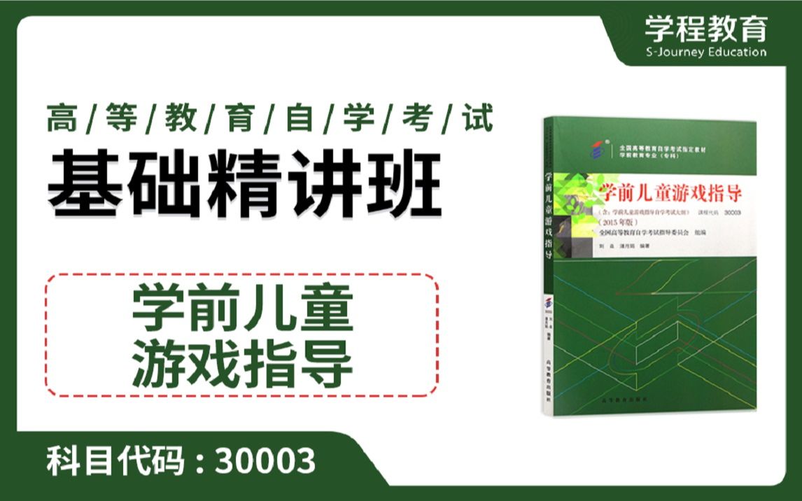 [图]自考30003学前儿童游戏指导【免费】领取本课程学习福利包，请到视频中【扫码下载】学程教育官方APP