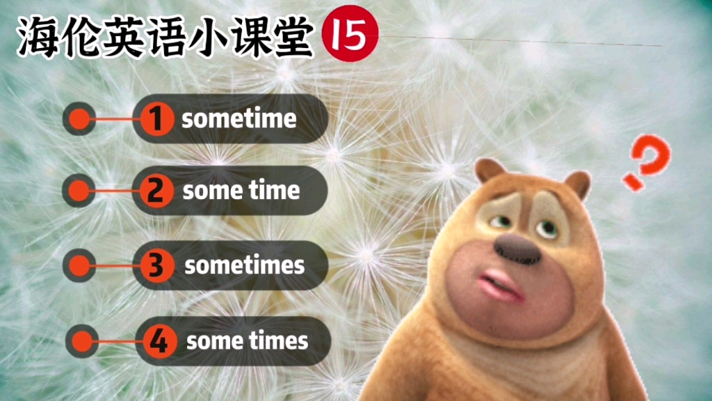 some time,sometime,some times,sometimes的区别【海伦英语小课堂15】哔哩哔哩bilibili