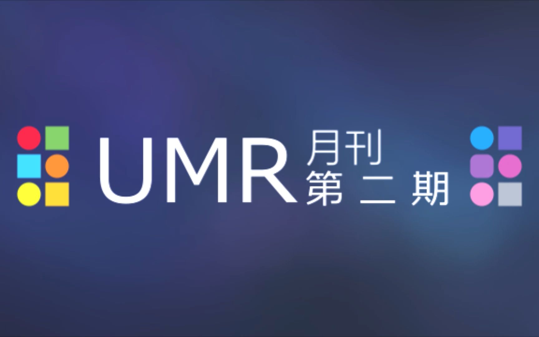 UMR三剪月刊第二期三剪月刊,我的素材源泉(笑)哔哩哔哩bilibili