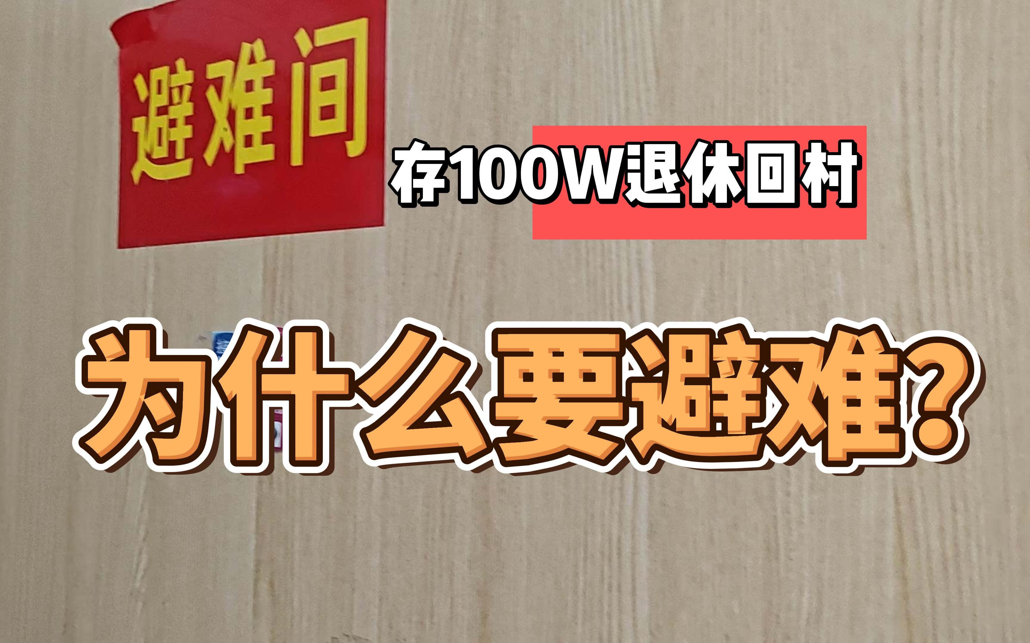 40岁退休回村建房,突然跑路去避难了,为什么呢……哔哩哔哩bilibili