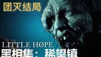 黑相集-稀望镇（希望镇）补齐结局之二（团灭结局）