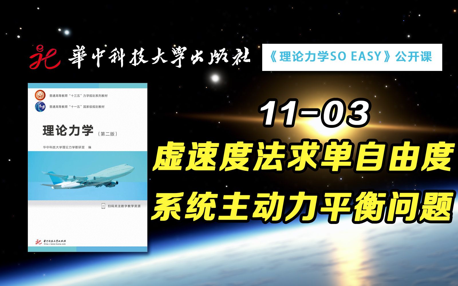 【公开课】你知道虚速度法解题流程吗? | 华中科技大学:理论力学SO EASY 1103哔哩哔哩bilibili