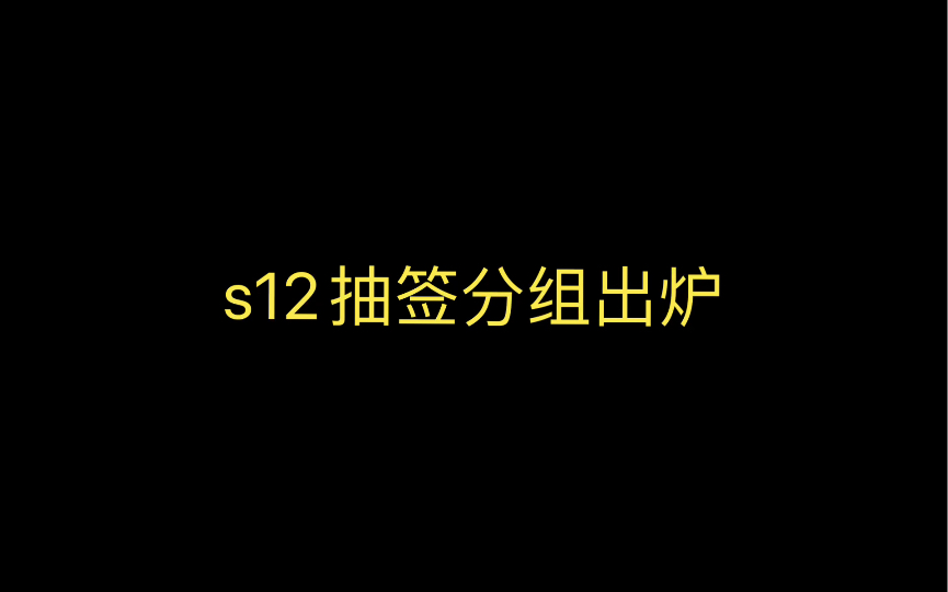 S12抽签结果!史上最激烈竞争网络游戏热门视频