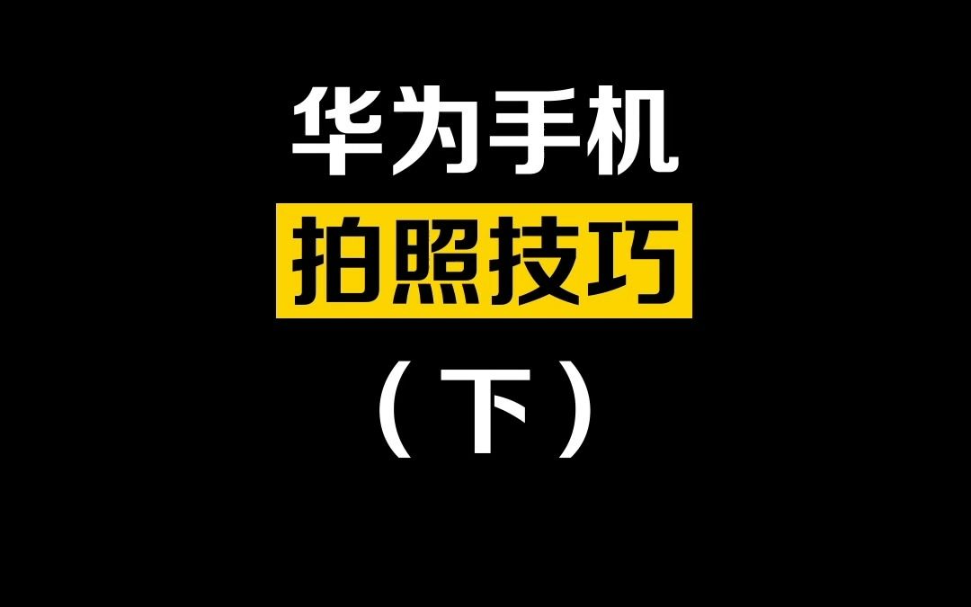 华为手机拍照技巧(下):相机参数篇哔哩哔哩bilibili