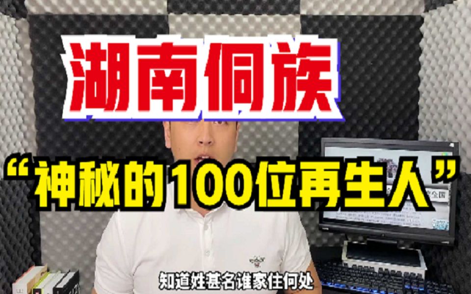 [图]湖南侗族“神秘的100位再生人”