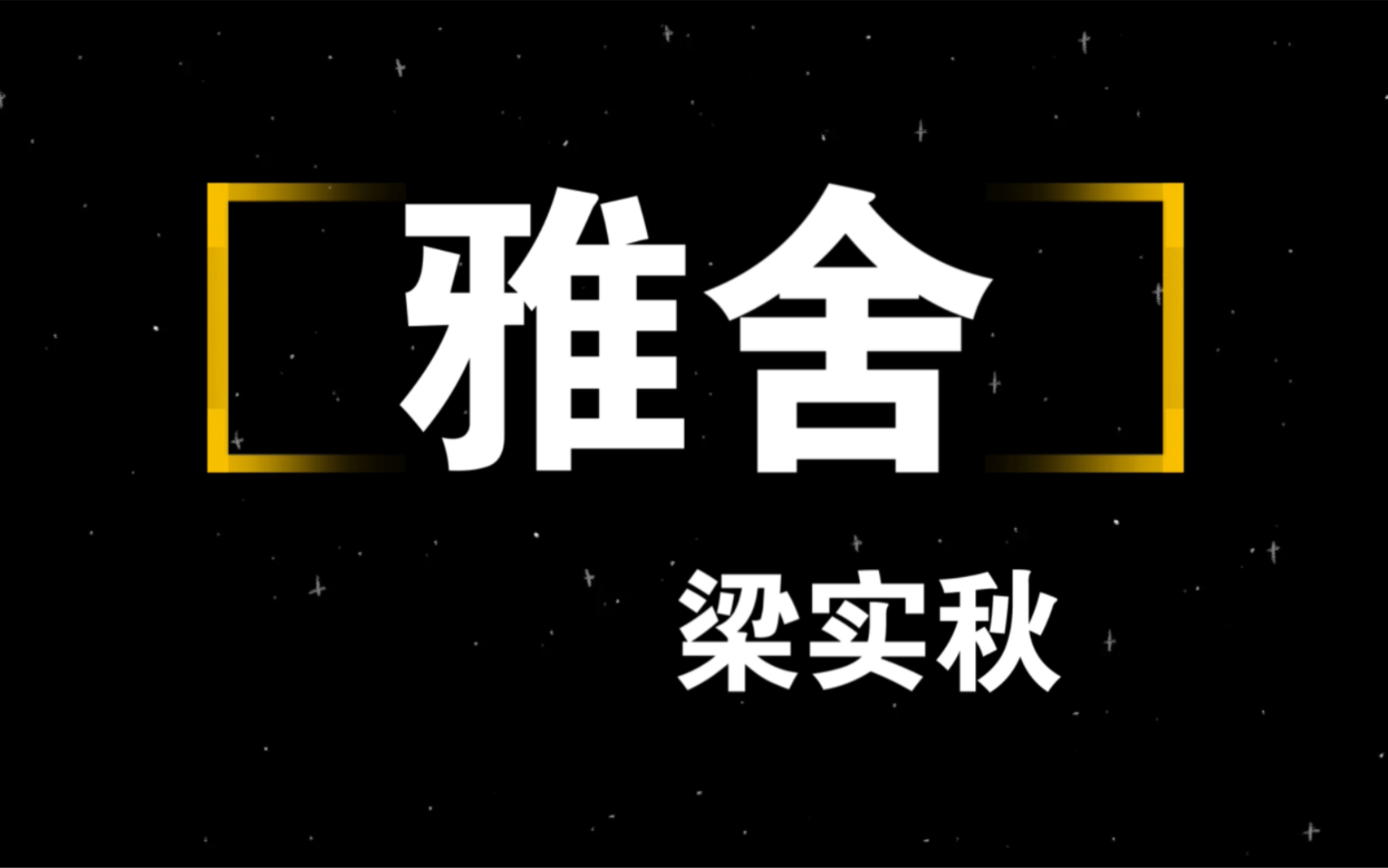 [图]我不论住在哪里，只要住得稍久，对那房子便发生感情，非不得已我还舍不得搬。 《雅舍》—— 梁实秋