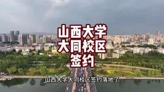 山西大学大同校区签约落地了，恭喜山西又回到了均贫的道路上！我就想问一下太原，国科大能源材料学院多会能落地？