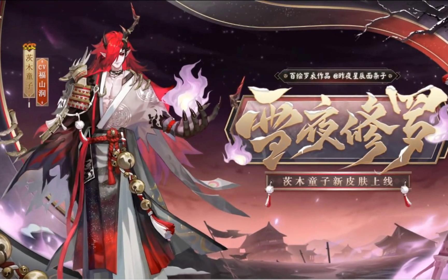 【阴阳师新皮肤】茨木童子新皮肤·雪夜修罗预览(结尾有彩蛋)