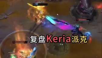 好想成为暗爪，让keria使用啊！