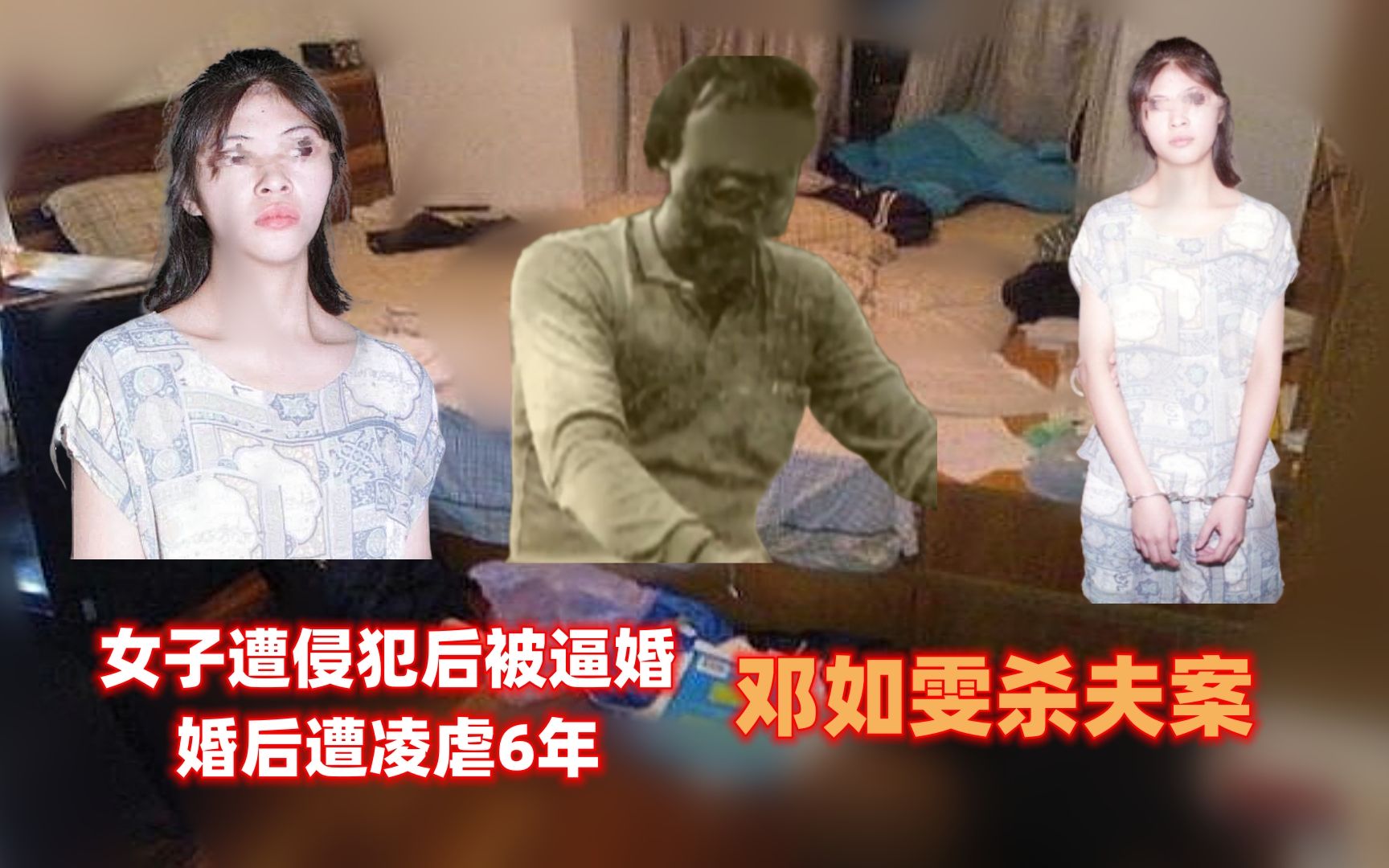 女子遭侵犯后被逼婚,婚后遭凌虐6年,邓如雯杀夫案