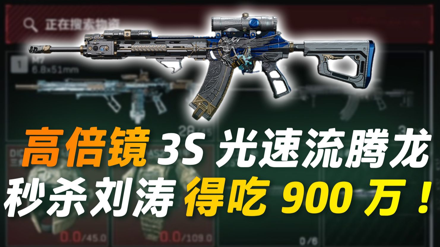 高倍镜3S光速流腾龙 秒杀刘涛得吃900万！【三角洲行动】