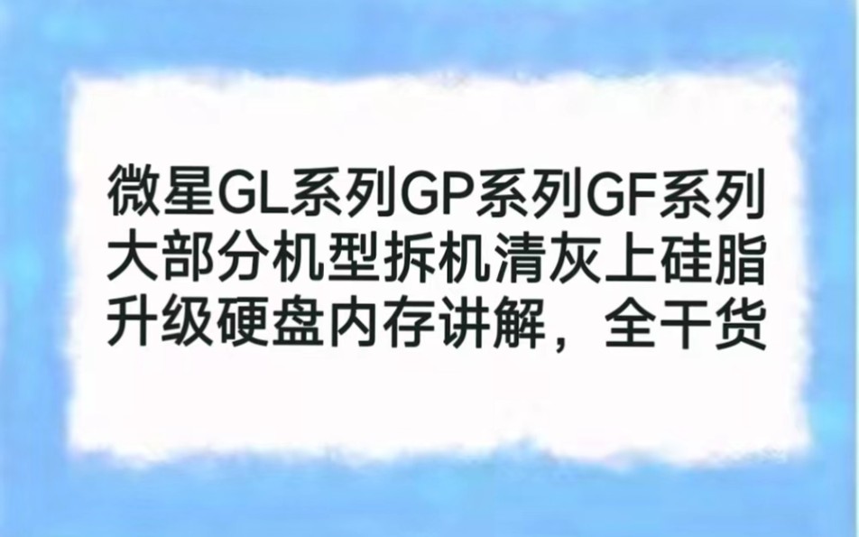 微星GL系列GP系列GF系列大部分机型拆机清灰上硅脂,升级硬盘内存讲解,全干货哔哩哔哩bilibili