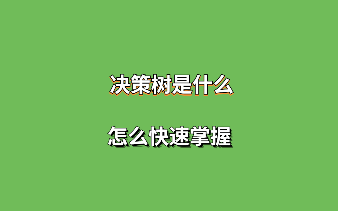 决策树算法简介哔哩哔哩bilibili