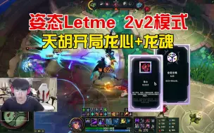 Download Video: 姿态Letme斗魂：莉莉娅开局选出龙心+龙魂，是真无敌！！