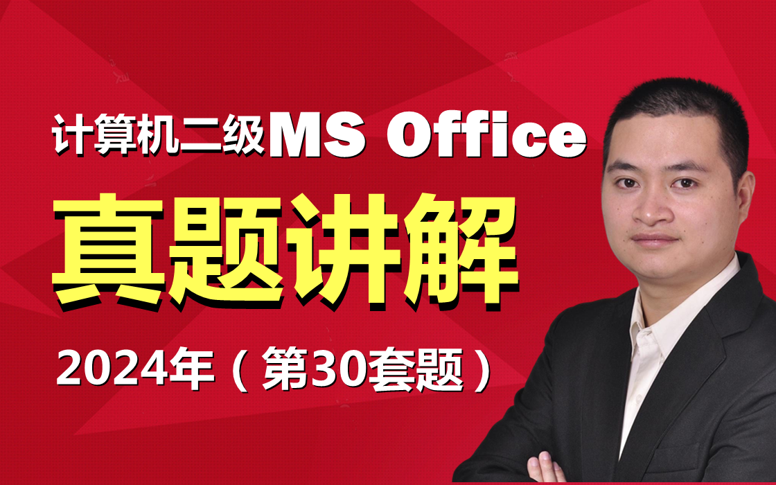 浙江省计算机二级ms office高频考题考点讲解哔哩哔哩bilibili