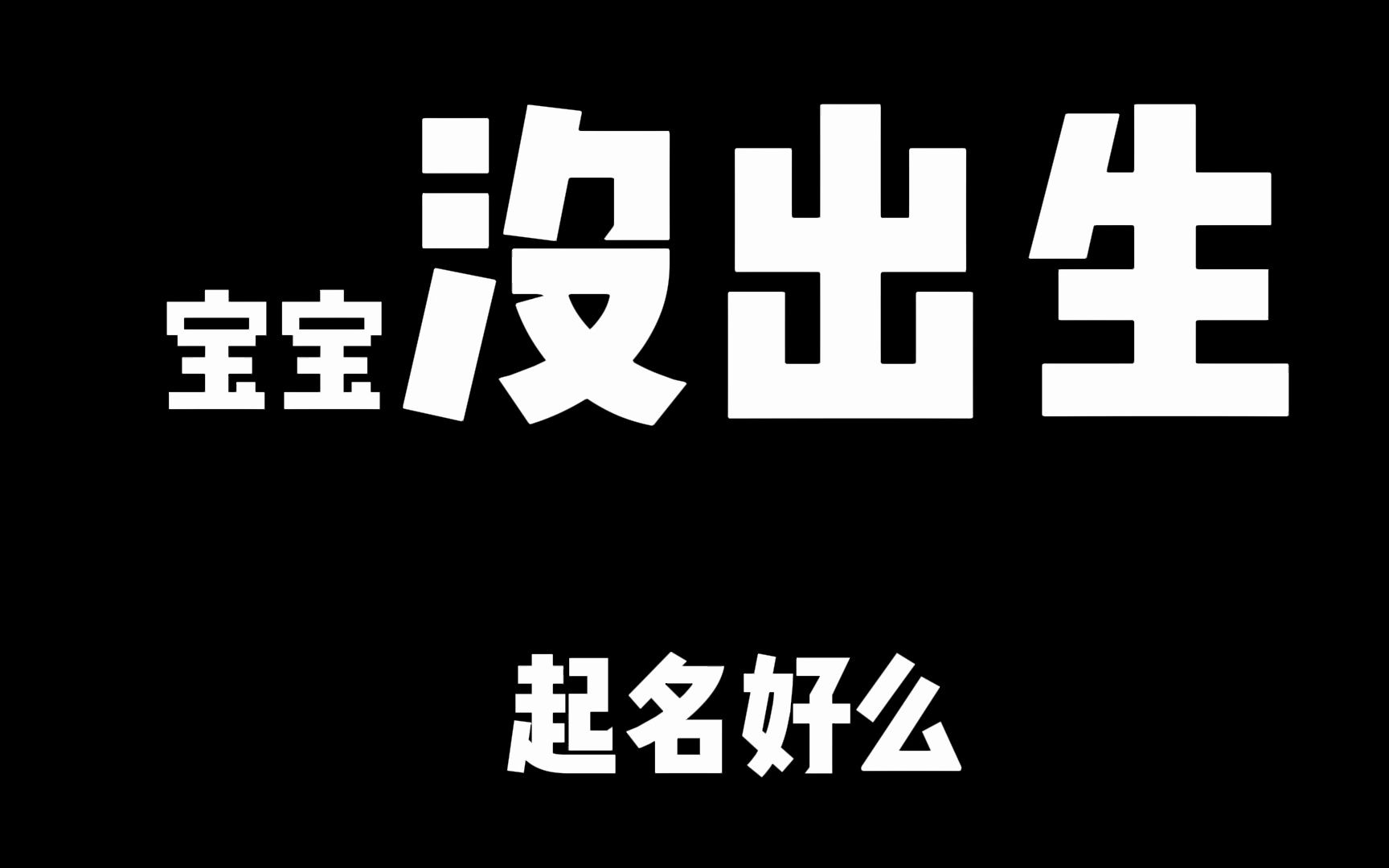 宝宝没出生能不能起名?没有出生准确时间,没法起名的哔哩哔哩bilibili