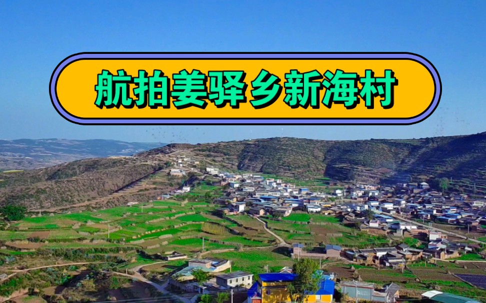 姜驿乡新海村航拍