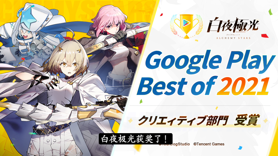恭喜白夜极光荣获googleplaybestof2021创意类大奖
