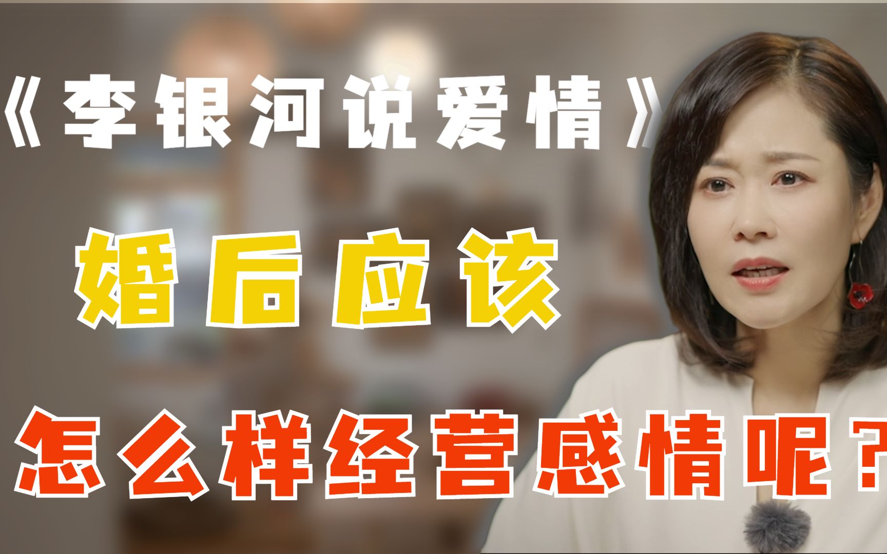 李蕾讲经典 | 《李银河说爱情》:婚后应该怎么样经营感情呢?哔哩哔哩bilibili