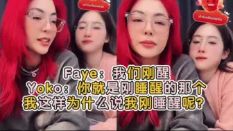 Tải video: Faye：我们刚醒 Yoko：你就是刚睡醒的那个，我这样为什么说我刚睡醒呢？Faye：因为你很早起床还化妆所以我也很好奇你为什么化妆？