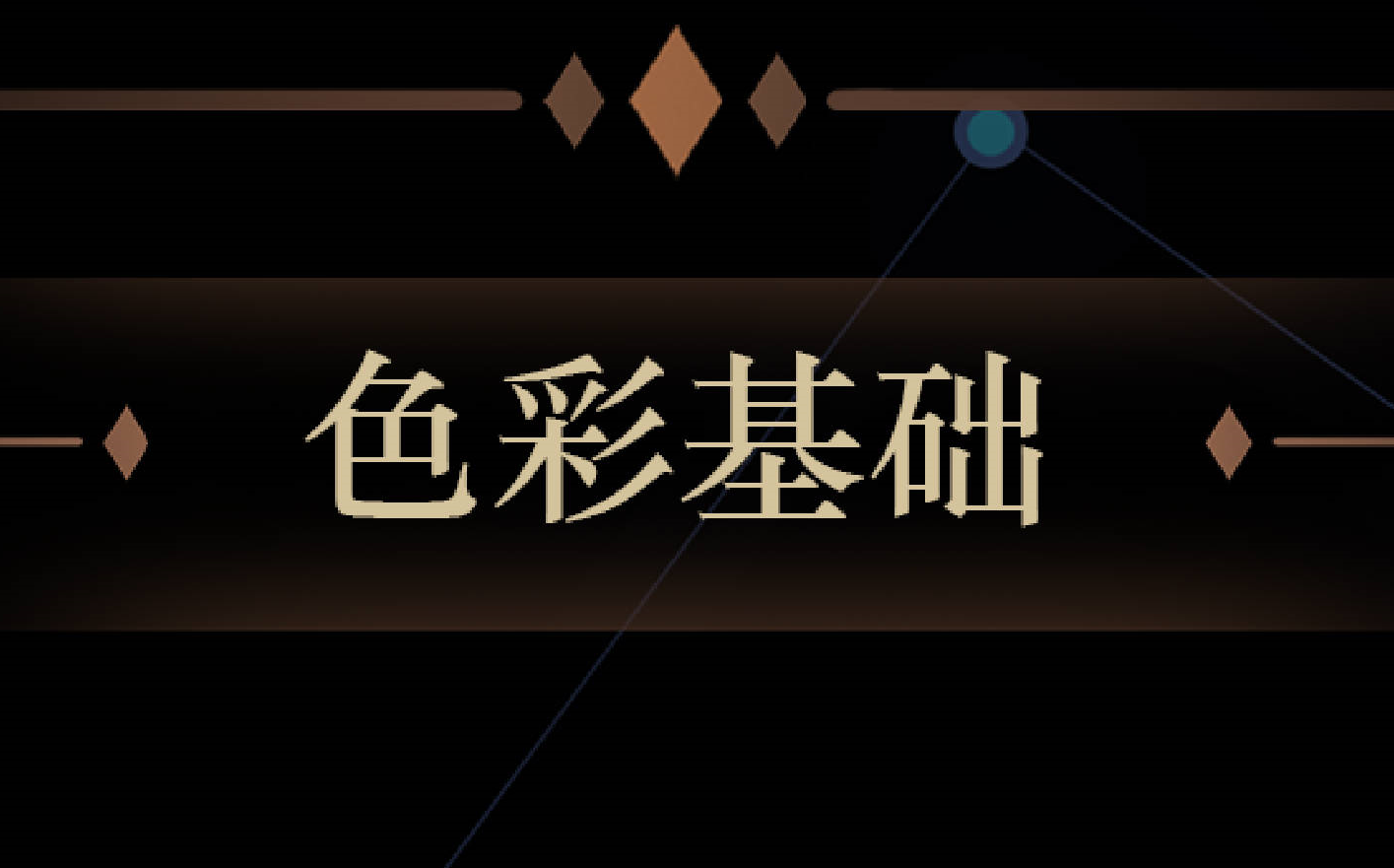 【色彩基础】关于绘画色彩三要素、色温、色彩偏移、藏色等基础知识讲解哔哩哔哩bilibili