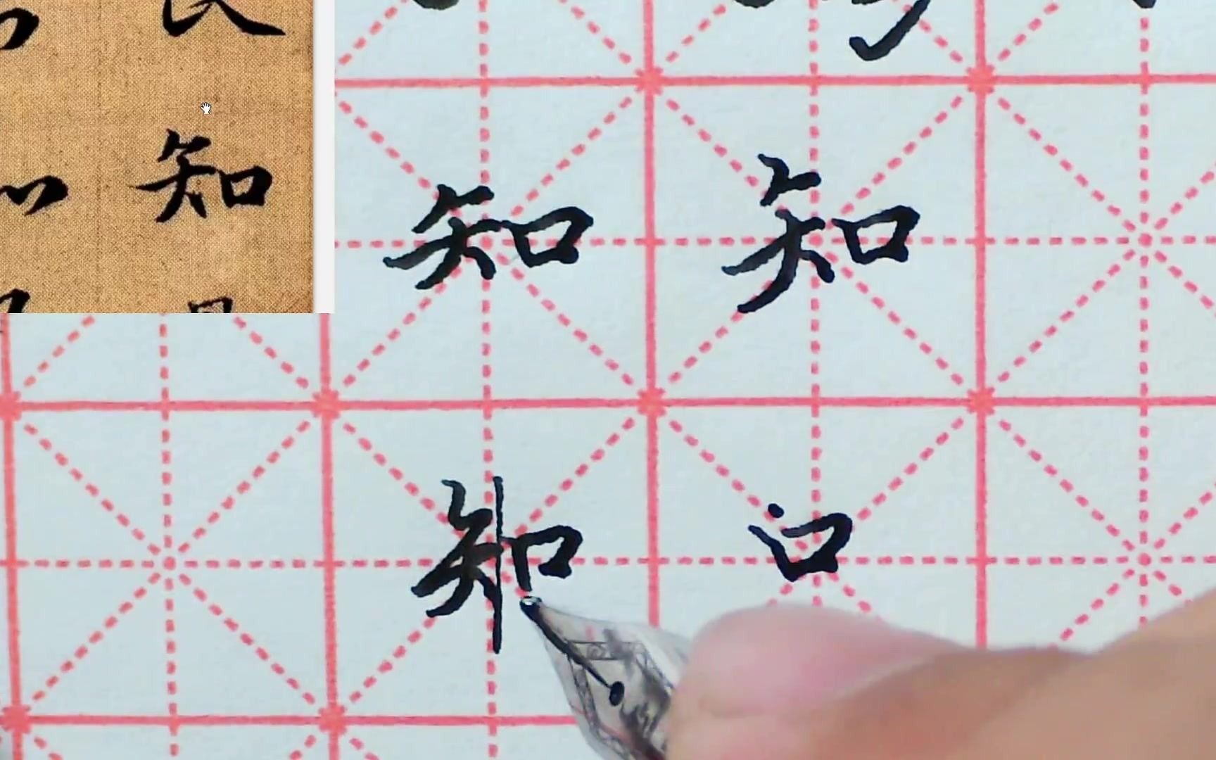 天华温老师讲解赵孟頫《真行草三体千字文》硬笔书法技法:知_哔哩哔哩