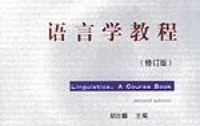 [图]考研 语言学教程（胡壮麟）+真题解析