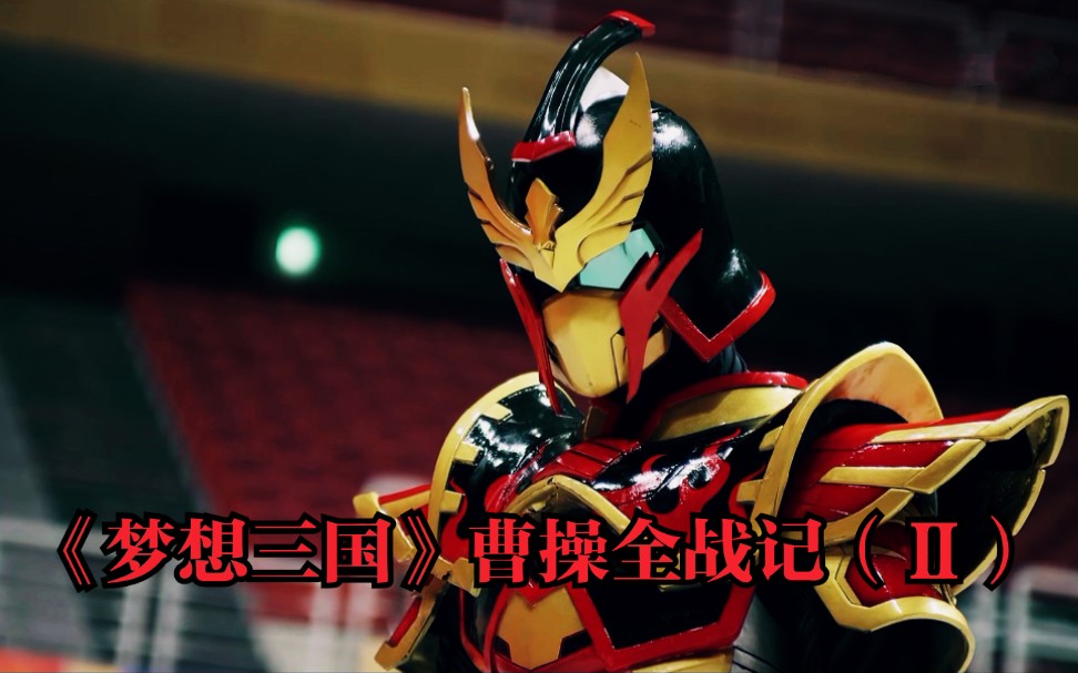 活动作品梦想三国曹操全战记Ⅱ