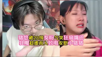 Download Video: 猪猪小悠被28级女粉丝骂哭狂扇嘴巴！狂魔哥趁虚而入安慰小猪猪