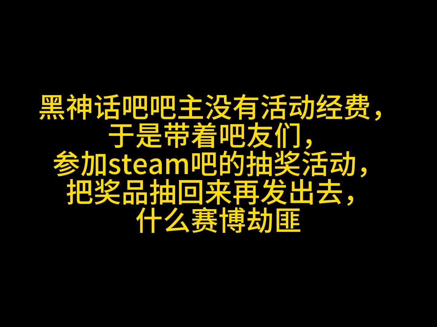 黑神话吧吧主没有活动经费,带着吧友去抢劫Steam吧哔哩哔哩bilibili