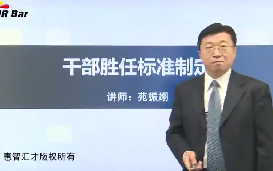 09部分:干部管理必修的6门课 3干部胜任标准制定哔哩哔哩bilibili