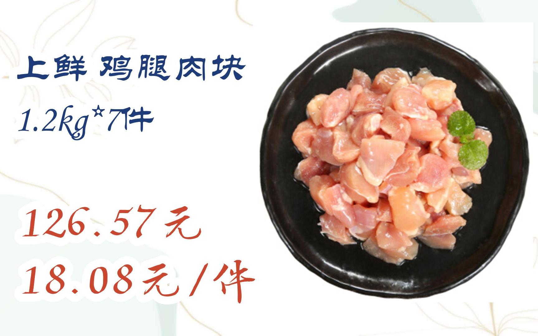 双11优惠线报 上鲜 鸡腿肉块 1 2kg*7件 126 57元18 08元/件