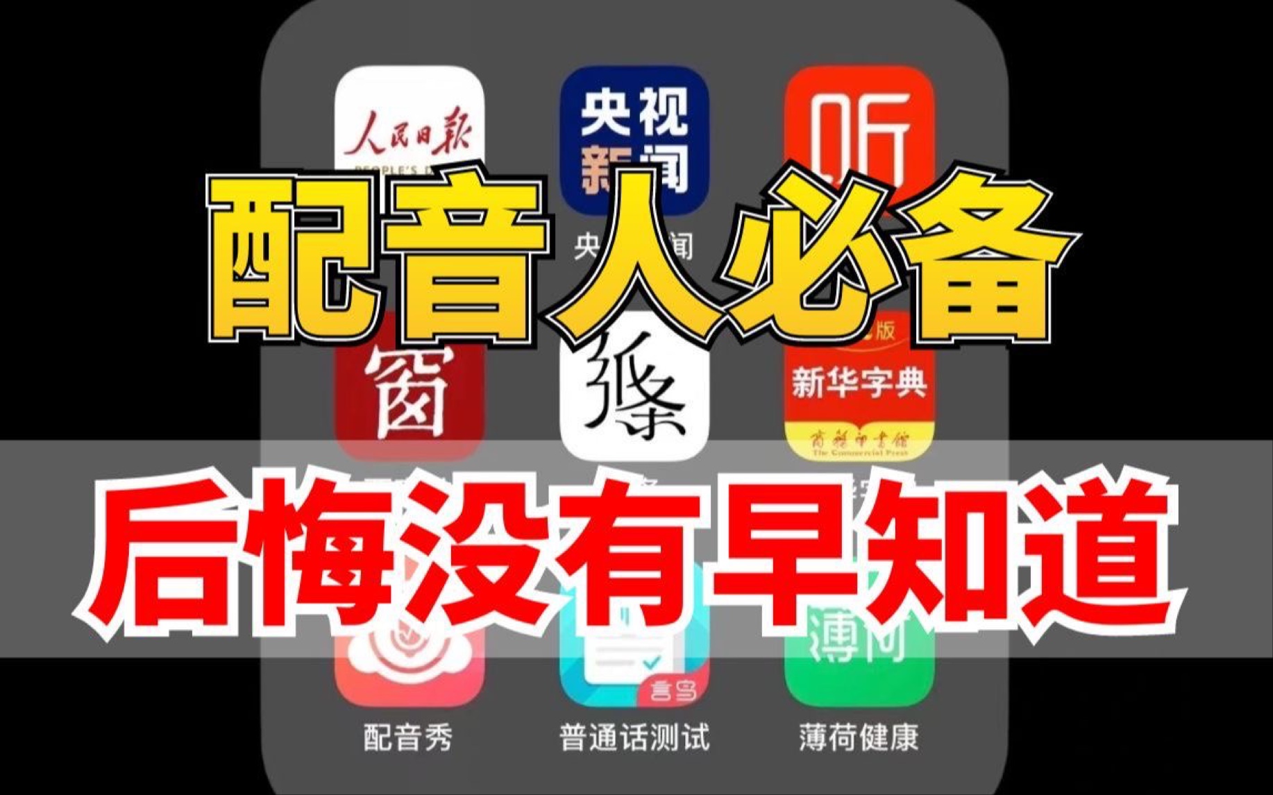 五款配音神器APP,比付费还要强大的免费学配音软件!小白必备,附带自用的学习笔记电子版!哔哩哔哩bilibili