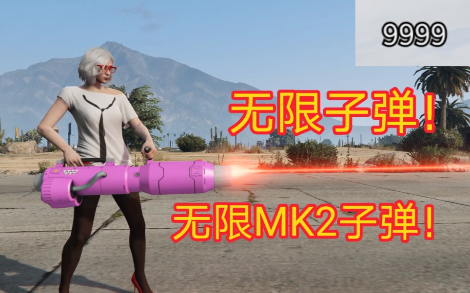 [图]GTAOL无限子弹、无限MK2特殊子弹及隐藏武器详解