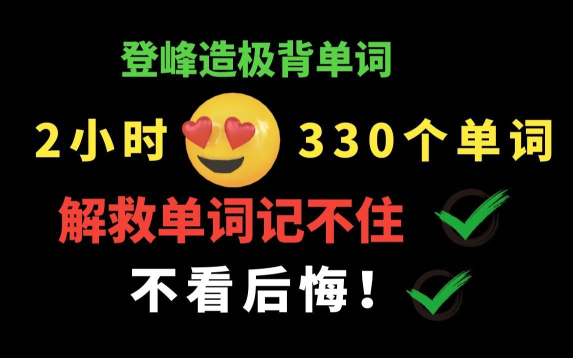 (背单词逆袭必看)2小时带背330个单词记忆课,记忆宫殿+思维导图实操系列(2)哔哩哔哩bilibili