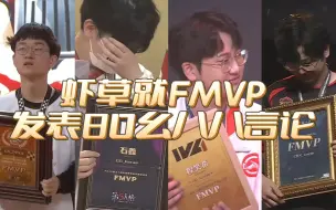 Download Video: 【GG虾马草八】幺八八你看他们！虾：“我以为FMVP是包分配的呢？”