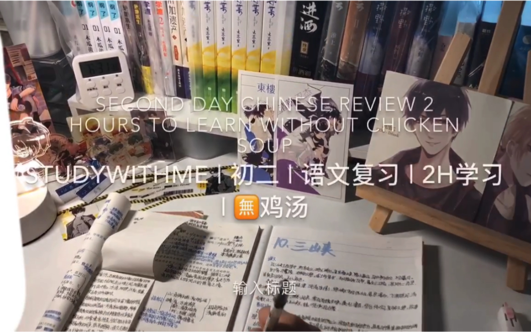 Study with me | 励志 | 初二 | 今日复习语文阅读𐟓–技巧 | 作文技巧 | 古诗词复习哔哩哔哩bilibili