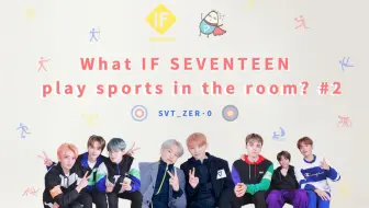 Svt Zer 0 Ep 8 If 如果seventeen开屋角运动会的话 1 零站中字 哔哩哔哩 Bilibili