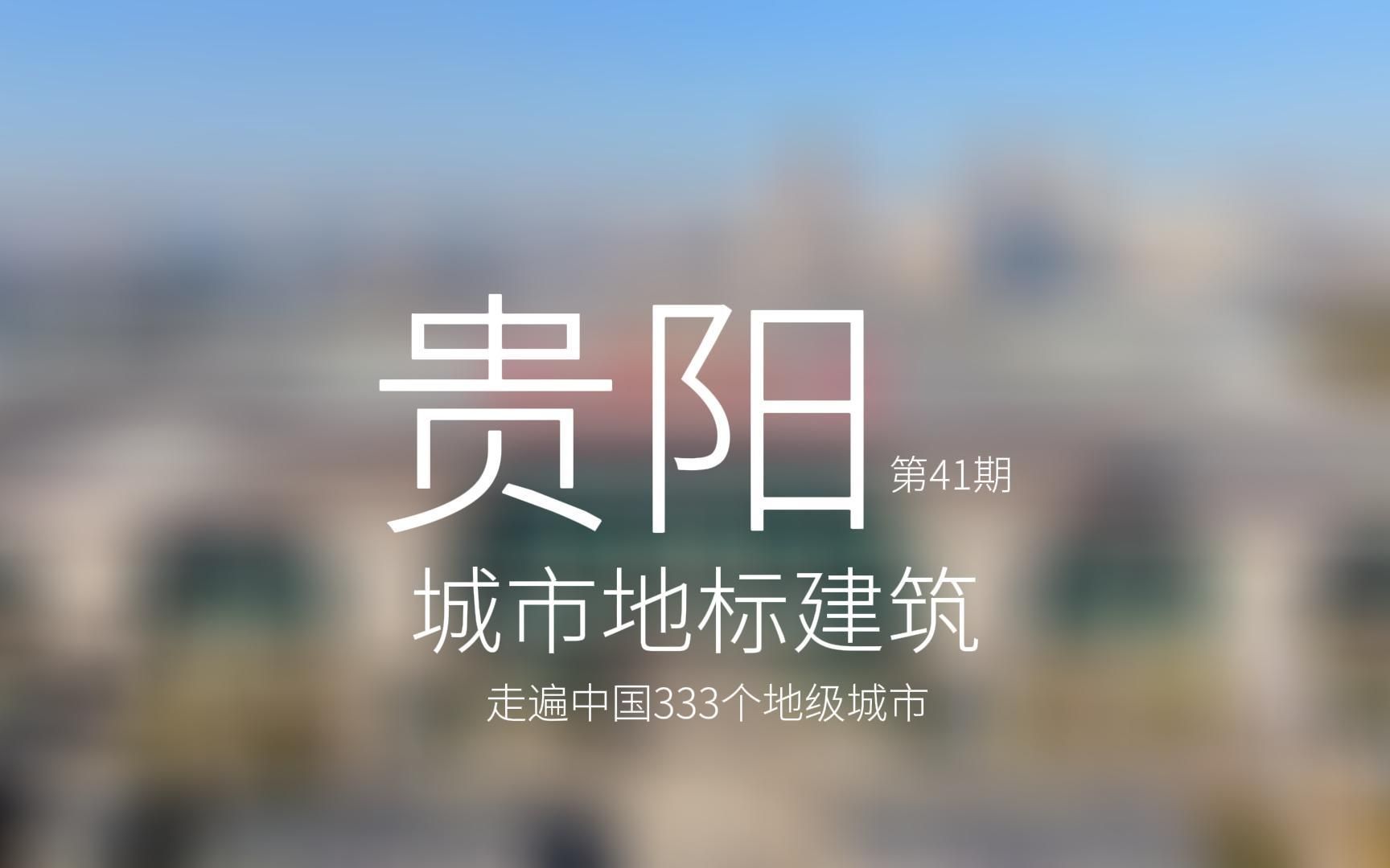 城市地标建筑第41期贵阳哔哩哔哩bilibili