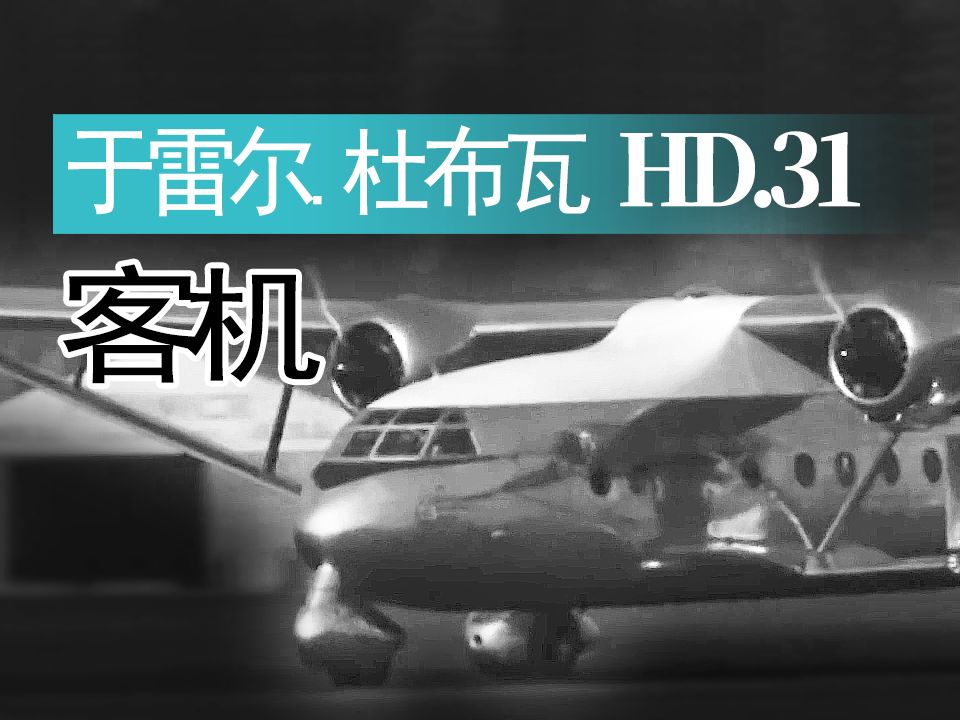 【航空】法国于雷尔.杜布瓦 HD.31运输机历史影像哔哩哔哩bilibili