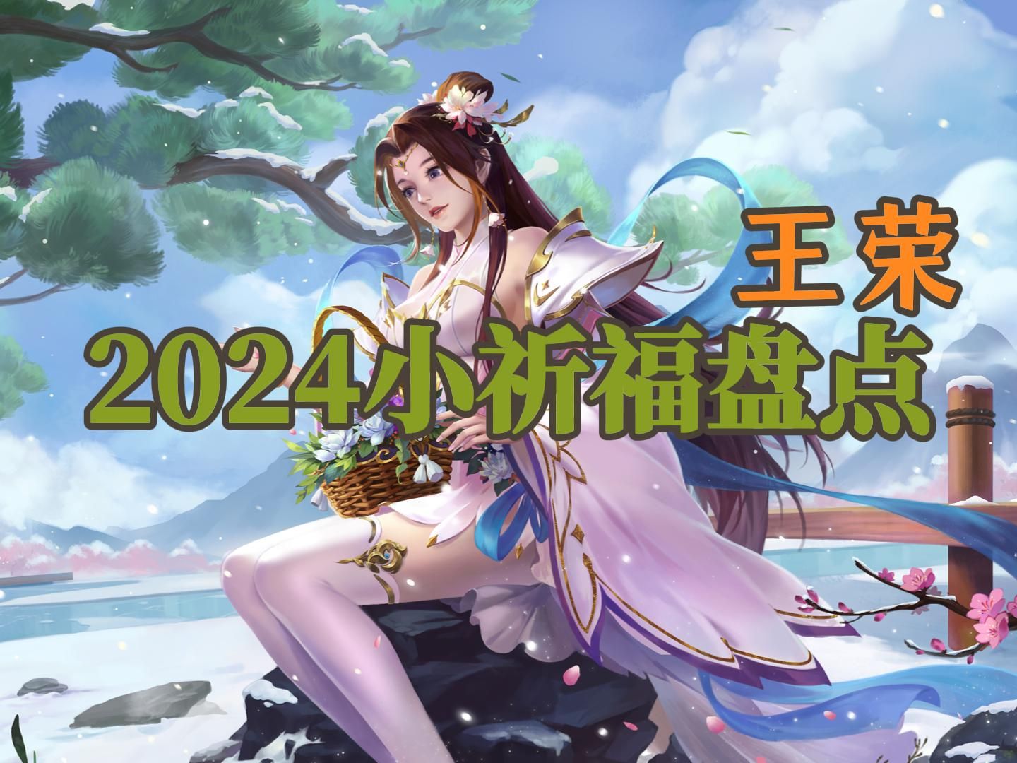 2024三国杀最新小祈福盘点之王荣桌游棋牌热门视频