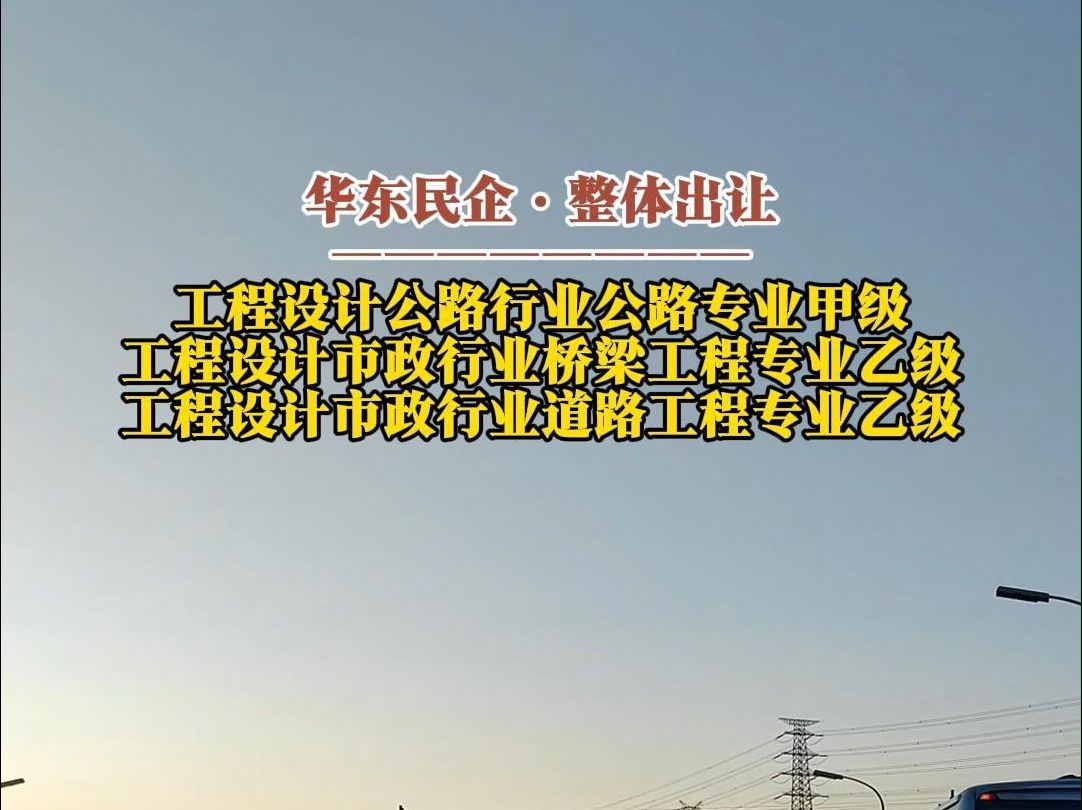 12月27日 华东民企整体出让ⷥ𗥧苨Š公路行业公路专业甲级及市政行业桥梁道路专业乙级资质哔哩哔哩bilibili