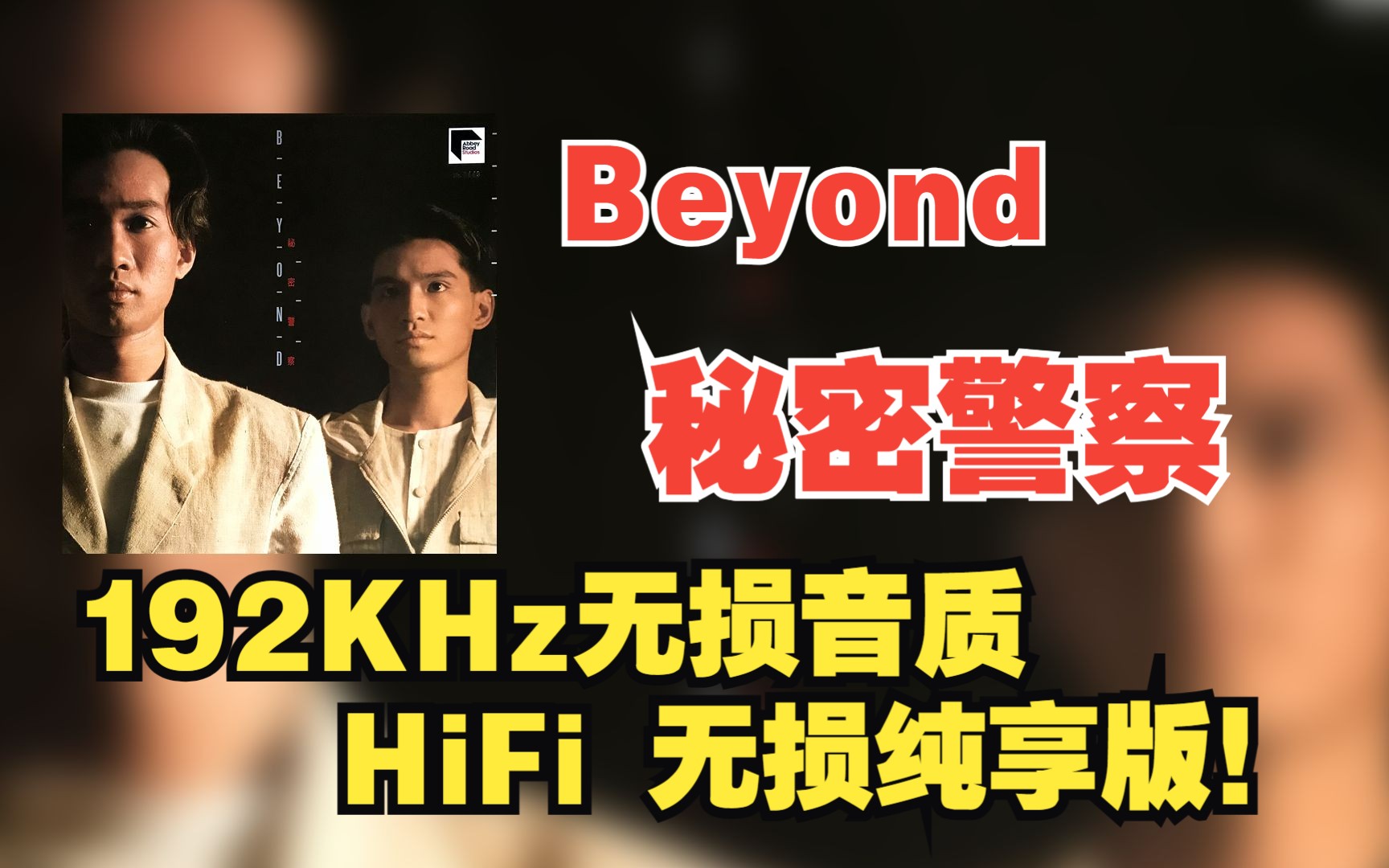 【hi-res 24 192khz】 beyond | 1988 - 秘密警察 | lp黑胶/歌词纯享