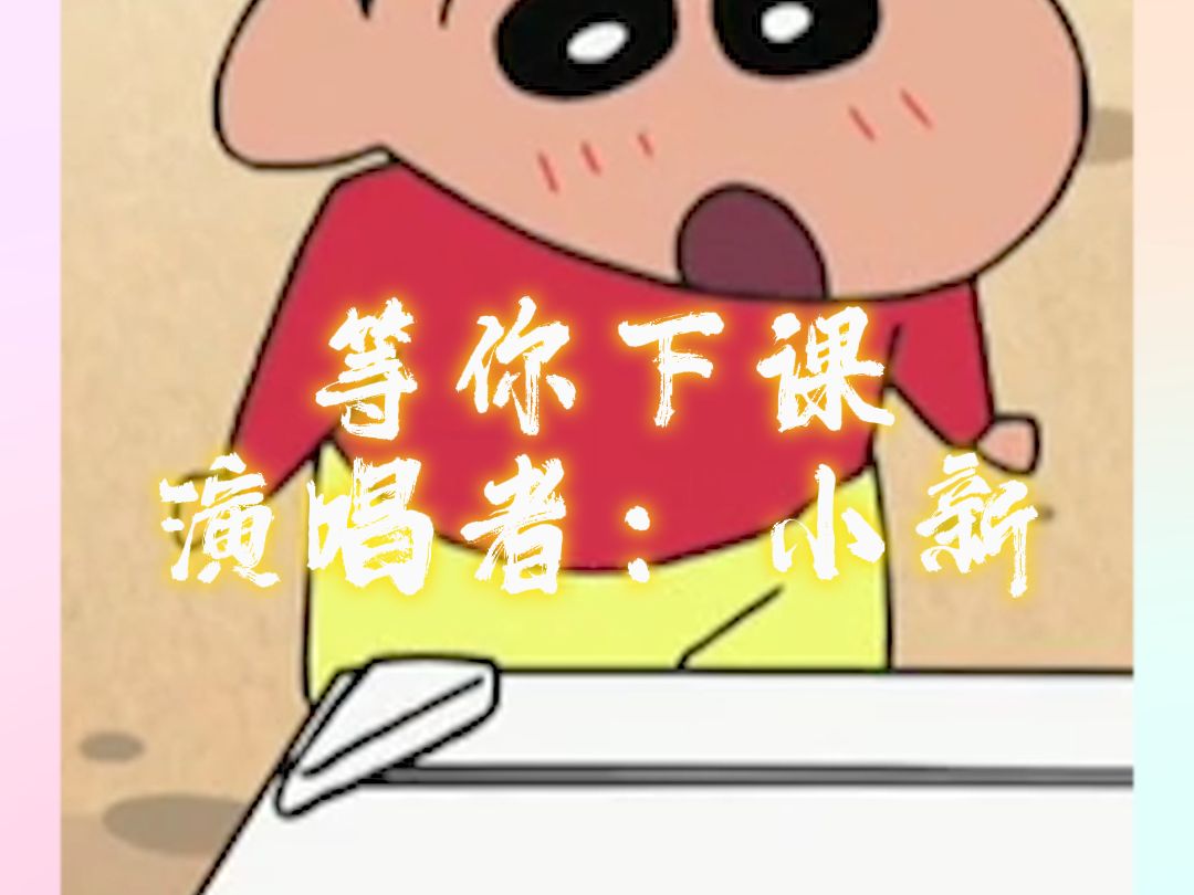 惊掉下巴!野原新之助唱〈等你下课〉 开口能跪出"表情包"小新唱歌