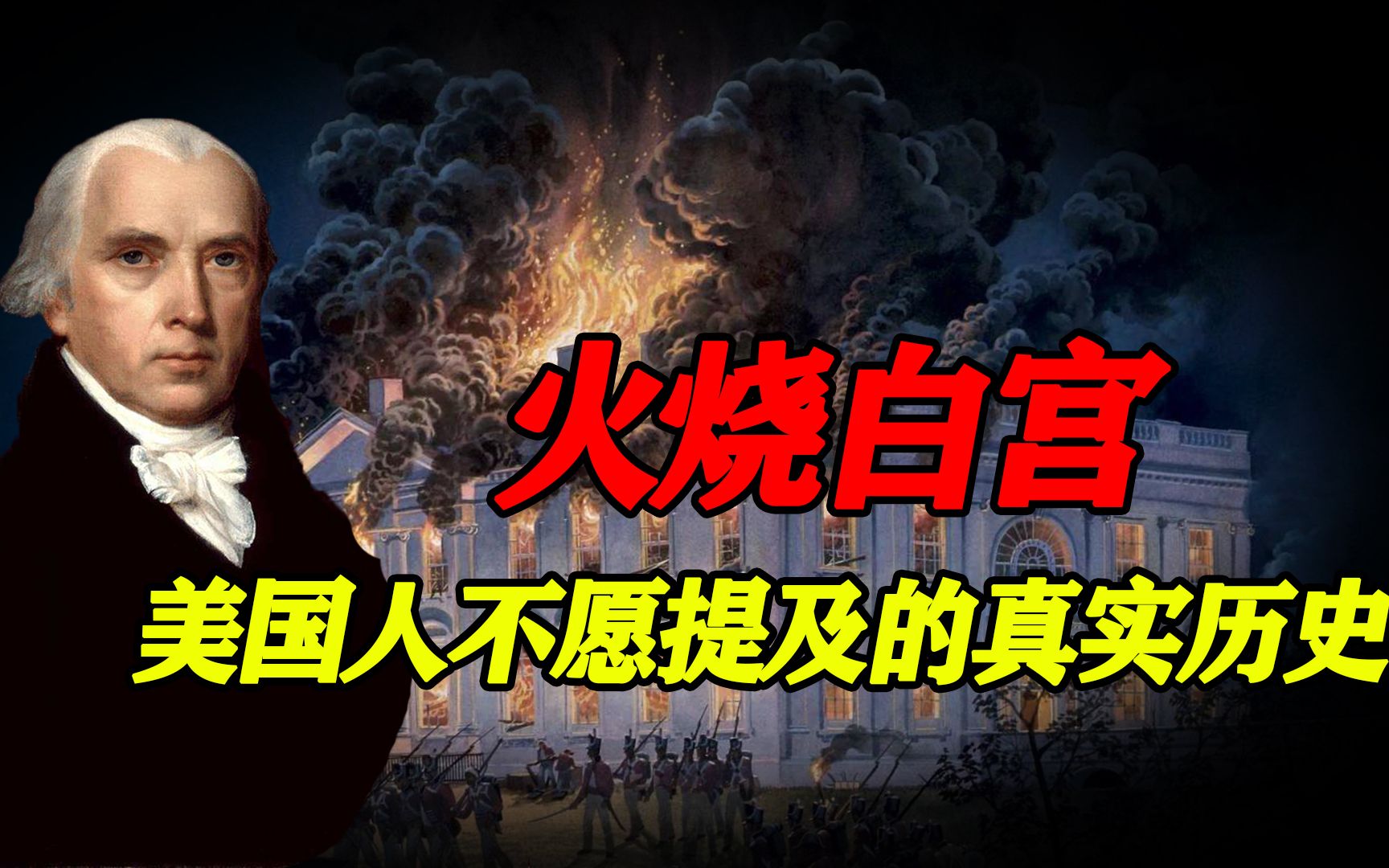 美国人不愿提及的历史:1814年,英加联军攻入美国首都,火烧白宫哔哩哔哩bilibili