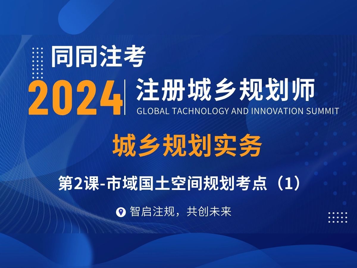 2024|注册城乡规划师国土空间规划实务第2课市域国土空间规划考点(上)哔哩哔哩bilibili